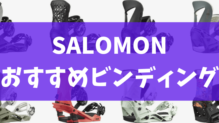 SALOMON】スノボのビンディング全種類を紹介！おすすめジャンルや 